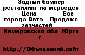 Задний бампер рестайлинг на мерседес 221 › Цена ­ 15 000 - Все города Авто » Продажа запчастей   . Кемеровская обл.,Юрга г.